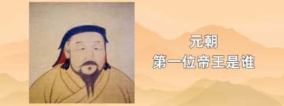 元朝第一位帝王是谁_元朝历史 菊江历史网