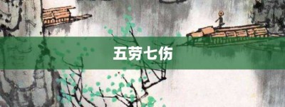 五劳七伤【五劳七伤的意思】- 成语大全