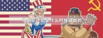 马歇尔计划是什么时候提出的_世界近代史 菊江历史网