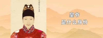 皇爷是什么身份_稗官野史 菊江历史网