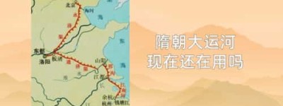 隋朝大运河现在还在用吗_隋朝历史 菊江历史网
