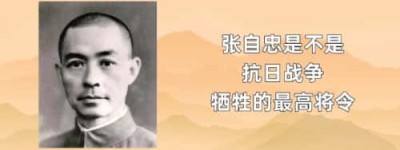 张自忠是不是抗日战争牺牲的最高将令_民国历史 菊江历史网