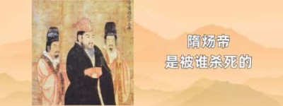 隋炀帝是被谁杀死的_隋朝历史 菊江历史网