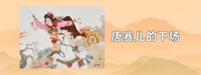 唐赛儿的最后的下场_唐朝历史 菊江历史网