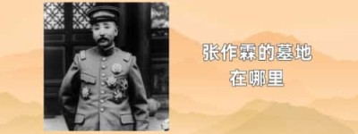 张作霖的墓地在哪里_民国历史 菊江历史网