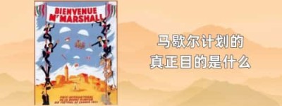 马歇尔计划的真正目的是什么_世界近代史 菊江历史网