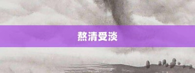 熬清受淡【熬清受淡的意思】- 成语大全