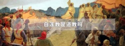 白莲教是道教吗_宋朝历史 菊江历史网