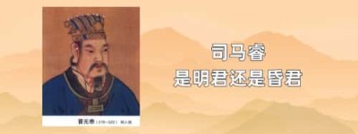 司马睿是明君还是昏君_晋朝历史 菊江历史网