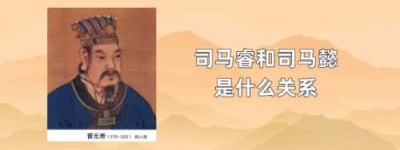 司马睿和司马懿是什么关系_晋朝历史 菊江历史网