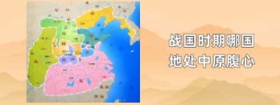 战国时期哪国地处中原腹心_春秋战国历史 菊江历史网