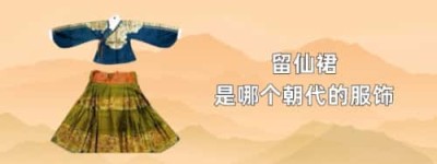 留仙裙是哪个朝代的服饰_汉朝历史 菊江历史网