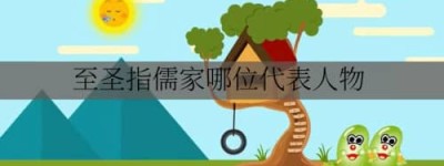 至圣指儒家哪位代表人物_稗官野史 菊江历史网