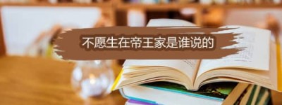 不愿生在帝王家是谁说的_南北朝历史 菊江历史网