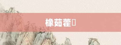 橡茹藿歠【橡茹藿歠的意思】- 成语大全