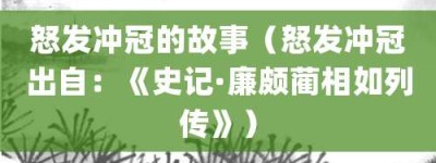 怒发冲冠的故事（怒发冲冠出自：《史记·廉颇蔺相如列传》）_成语故事 菊江历史网