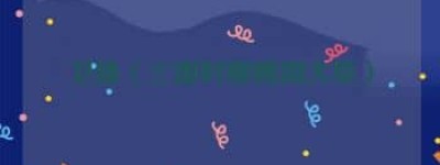 卫臻【三国时期魏国大臣】 – 人物百科