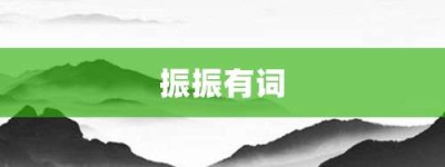 振振有词【振振有词的意思】- 成语大全