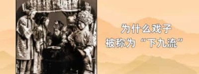 为什么戏子被称为“下九流”_稗官野史 菊江历史网