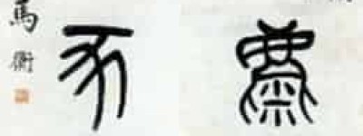 马衡【中国金石考古学家、书法篆刻家，西泠印社第二任社长】 – 人物百科