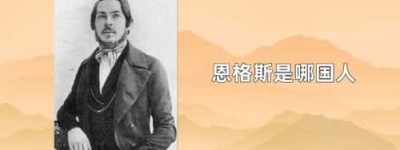 恩格斯是哪国人_稗官野史 菊江历史网