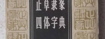 书法四体指的是哪四体（正书、草书、隶书、篆书）_稗官野史 菊江历史网