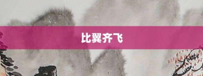 比翼齐飞【比翼齐飞的意思】- 成语大全