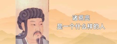 诸葛亮是一个什么样的人_稗官野史 菊江历史网