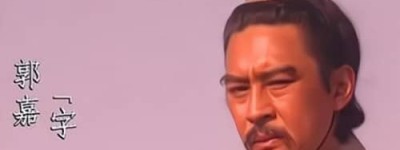 被严重高估的谋士（曹魏郭嘉、蜀汉庞统、东吴张昭）_稗官野史 菊江历史网