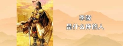 李陵是什么样的人_稗官野史 菊江历史网