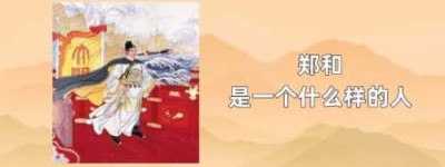 郑和是一个什么样的人_稗官野史 菊江历史网