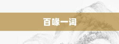 百喙一词【百喙一词的意思】- 成语大全