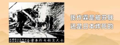 张作霖是被苏联还是日本炸死的_稗官野史 菊江历史网