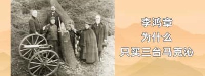 李鸿章为什么只买三台马克沁_稗官野史 菊江历史网