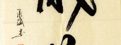 范承业【隋唐官员，代天巡狩玉封护国治世真君】 – 人物百科