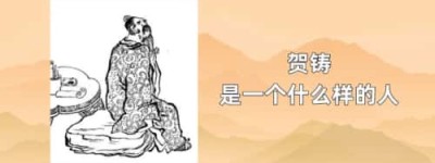 贺铸是一个什么样的人_稗官野史 菊江历史网