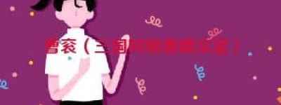 曹衮【三国时期曹魏宗室】 – 人物百科