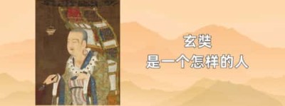 玄奘是一个怎样的人_稗官野史 菊江历史网