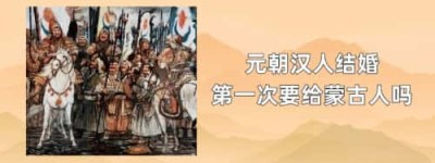 元朝汉人结婚第一次要给蒙古人吗_稗官野史 菊江历史网