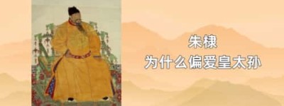 朱棣为什么偏爱皇太孙_稗官野史 菊江历史网