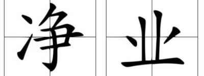 净业【唐代念佛僧】 – 人物百科