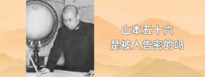 山本五十六是被人告密的吗_稗官野史 菊江历史网