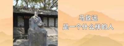 马致远是一个什么样的人_稗官野史 菊江历史网