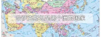 哈萨克斯坦是哪个洲的国家_世界近代史 菊江历史网