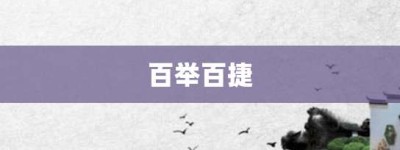 百举百捷【百举百捷的意思】- 成语大全