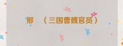 邢颙【三国曹魏官员】 – 人物百科