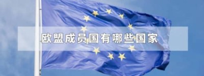 欧盟成员国有哪些国家_世界近代史 菊江历史网