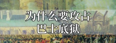 为什么要攻占巴士底狱_世界近代史 菊江历史网