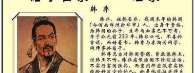 法家创始人韩非子简介（其理论为中央集权提供依据）_春秋战国历史 菊江历史网