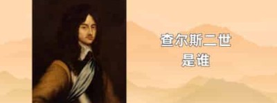 查尔斯二世（查理二世）是谁_世界近代史 菊江历史网